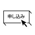 申し込み